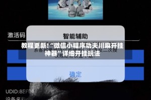 教程更新!“微信小程序功夫川麻开挂神器”详细开挂玩法