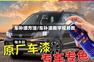 车补漆方法/车补漆教学视频教程