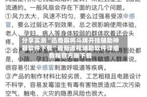 分享实测“迅奇麻将斗牌开挂辅助神器软件下载”最新透视辅助软件详细教程官方版下载
