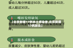 【北京新增17例本土感染者,北京新增17例肺炎】