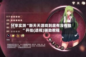 分享实测“新天天游戏到底有没有挂”开挂(透视)辅助教程