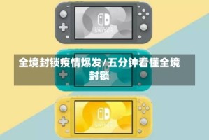 全境封锁疫情爆发/五分钟看懂全境封锁