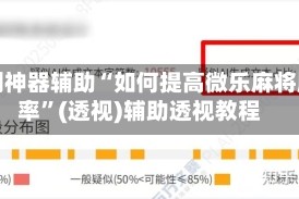 实测神器辅助“如何提高微乐麻将胜率”(透视)辅助透视教程