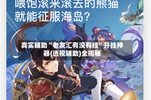 真实辅助“老友汇有没有挂”开挂神器{透视辅助}全揭秘