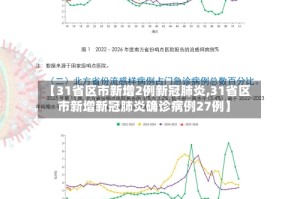 【31省区市新增2例新冠肺炎,31省区市新增新冠肺炎确诊病例27例】