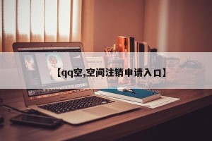 【qq空,空间注销申请入口】