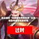 真实辅助“闲逸辅助神器免费”科技辅助神器手机版教程
