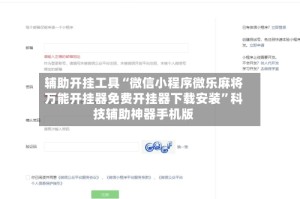 辅助开挂工具“微信小程序微乐麻将万能开挂器免费开挂器下载安装”科技辅助神器手机版