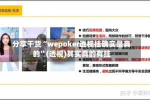 分享干货“wepoker透视挂确实是真的”(透视)其实真的有挂