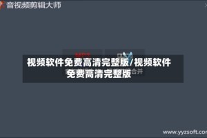 视频软件免费高清完整版/视频软件免费高清完整版