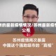 苏州的最新疫情情况/苏州最新疫情公布