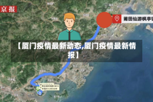 【厦门疫情最新动态,厦门疫情最新情报】