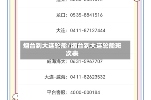 烟台到大连轮船/烟台到大连轮船班次表