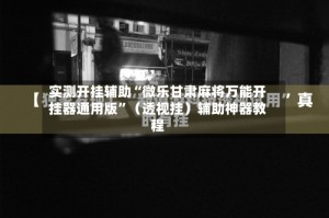 实测开挂辅助“微乐甘肃麻将万能开挂器通用版”（透视挂）辅助神器教程