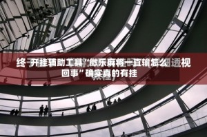 开挂辅助工具“微乐麻将一直输怎么回事”确实真的有挂