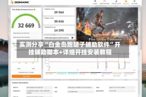 实测分享“白金岛跑胡子辅助软件”开挂辅助脚本+详细开挂安装教程