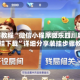 3分钟教程“微信小程序微乐四川麻将免费挂下载”详细分享装挂步骤教程