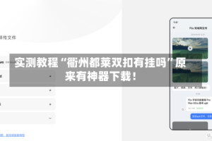 实测教程“衢州都莱双扣有挂吗”原来有神器下载！