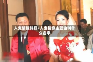人鬼情缘韩磊/人鬼情缘主题曲叫什么名字