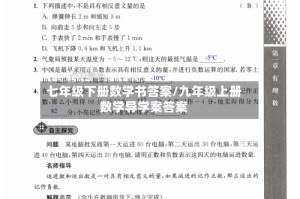 七年级下册数学书答案/九年级上册数学导学案答案