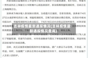 吉林疫情最新通报情况(吉林疫情最新通报情况查询)