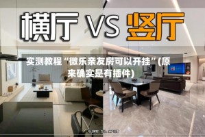 实测教程“微乐亲友房可以开挂”(原来确实是有插件)