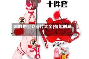 0和1的坐姿图片大全(情趣刑具)