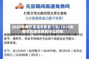 2020年春节高速免费到几号/2020年春节高速免费到什么时候
