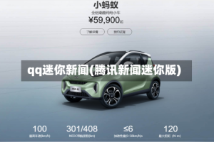 qq迷你新闻(腾讯新闻迷你版)