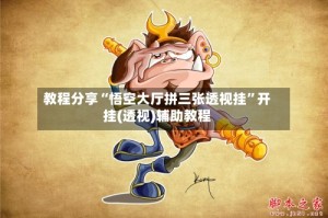教程分享“悟空大厅拼三张透视挂”开挂(透视)辅助教程