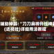 玩家辅助神器:“刀刀麻将开挂神器”(透视挂)详细用法教程