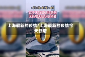 上海最新的疫情/上海最新的疫情今天新增