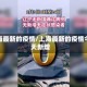 上海最新的疫情/上海最新的疫情今天新增