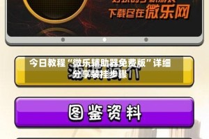 今日教程“微乐辅助器免费版”详细分享装挂步骤