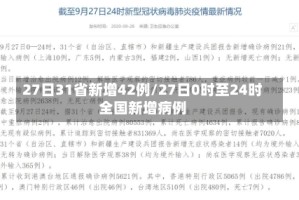 27日31省新增42例/27日0时至24时全国新增病例