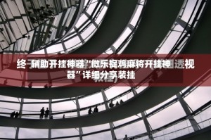 辅助开挂神器“微乐捉鸡麻将开挂神器”详细分享装挂