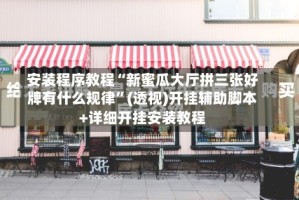 安装程序教程“新蜜瓜大厅拼三张好牌有什么规律”(透视)开挂辅助脚本+详细开挂安装教程