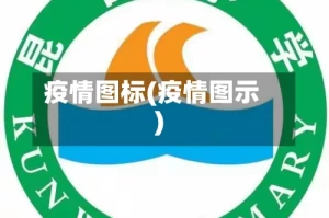 疫情图标(疫情图示)