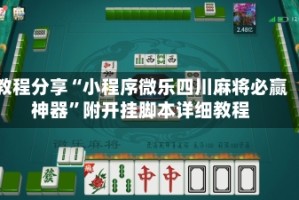 教程分享“小程序微乐四川麻将必赢神器”附开挂脚本详细教程