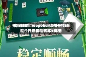教程辅助“wepoker德州开挂辅助”开挂辅助脚本+详细