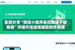 实测分享“微信小程序喜扣跑胡子破解器”详细外挂透视辅助软件教程