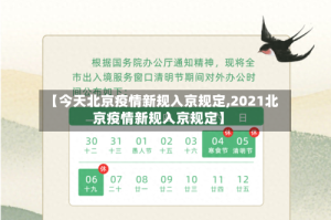 【今天北京疫情新规入京规定,2021北京疫情新规入京规定】
