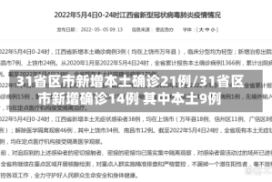 31省区市新增本土确诊21例/31省区市新增确诊14例 其中本土9例