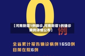 【河南新增1例确诊,河南新增1例确诊病例详情公布】