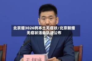 北京增3026例本土无症状/北京新增无症状活动轨迹公布