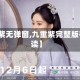 【九重紫无弹窗,九重紫完整版在线阅读】