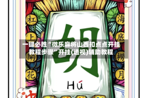 一键必胜“微乐麻将山西扣点点开挂教程步骤”开挂(透视)辅助教程