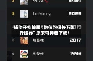 辅助开挂神器“微信跑得快万能开挂器”原来有神器下载！