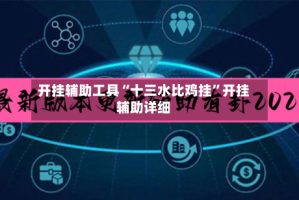 开挂辅助工具“十三水比鸡挂”开挂辅助详细