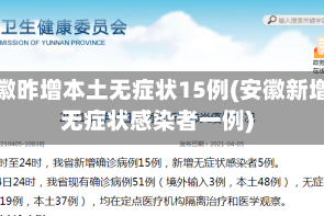 安徽昨增本土无症状15例(安徽新增无症状感染者一例)